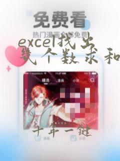 excel找出几个数求和等于一个数