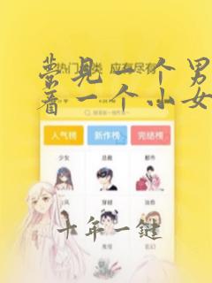 梦见一个男人带着一个小女孩是什么意思