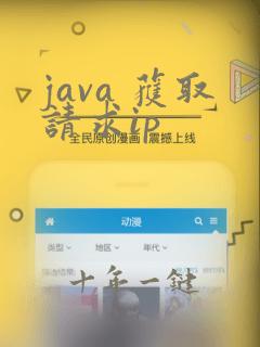 java 获取请求ip