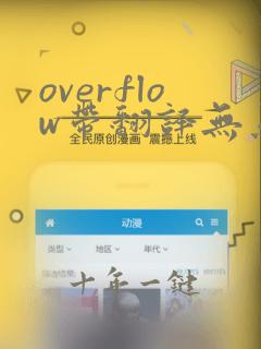 overflow带翻译无马赛樱花