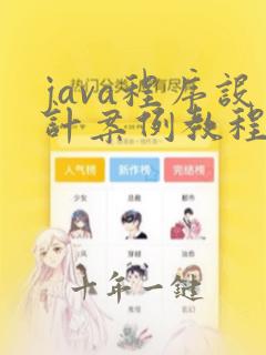 java程序设计案例教程答案