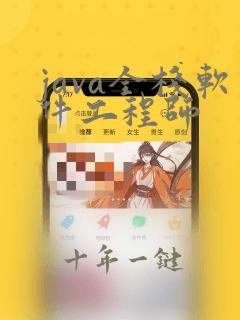 java全栈软件工程师
