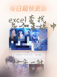 excel查找多个表格中的一个数据