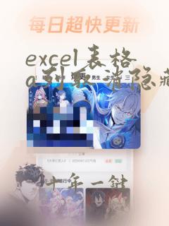 excel表格a列取消隐藏也不见