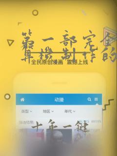 第一部完全用计算机制作的三维动画是
