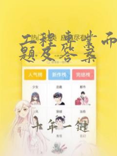 工程专业面试问题及答案