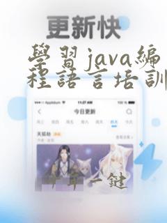 学习java编程语言培训