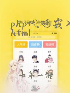 php代码嵌入html