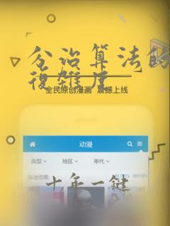 分治算法的时间复杂度