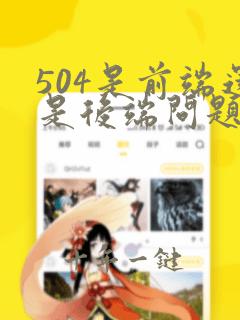 504是前端还是后端问题