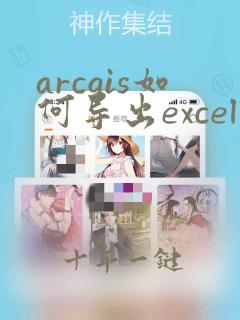 arcgis如何导出excel表格