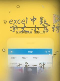 excel中数字大小写转换函数