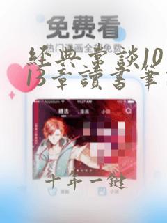 经典常谈10到13章读书笔记
