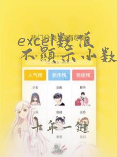 excel数值不显示小数点后的0