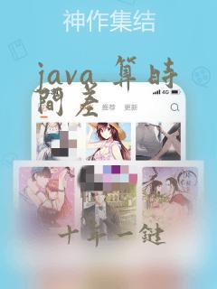 java 算时间差