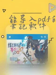 能导入pdf的笔记软件