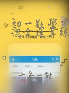 初一数学有理数混合运算练习题及答案