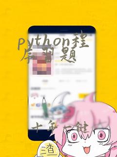 python程序习题