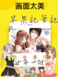 苹果记笔记app