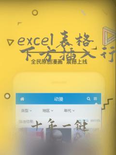 excel表格下方插入行快捷键