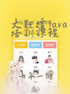 大数据java培训课程