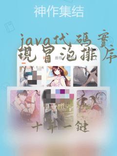 java代码实现冒泡排序