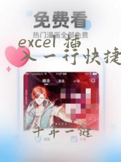 excel 插入一行快捷键