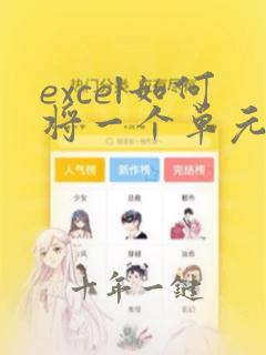 excel如何将一个单元格内容复制到一列