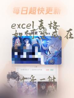 excel表格如何变成在线编辑