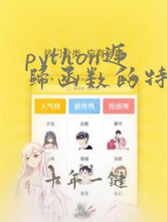 python递归函数的特点