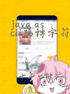 java ascii码转字符