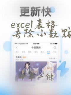 excel表格去除小数点后面的数字