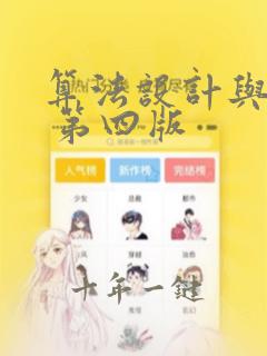 算法设计与分析 第四版
