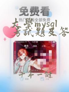 大学mysql考试题及答案