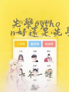 先学python好还是先学java