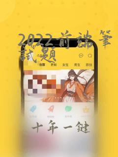 2022前端笔试题