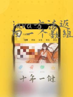 java方法返回一个数组