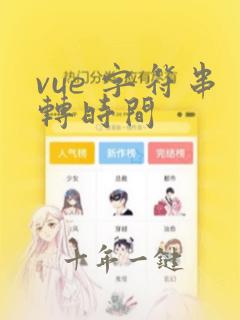 vue 字符串转时间