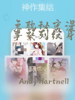 免耽秘密漫画故事系列纹身：结局+番外