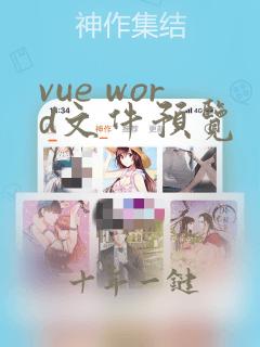 vue word文件预览