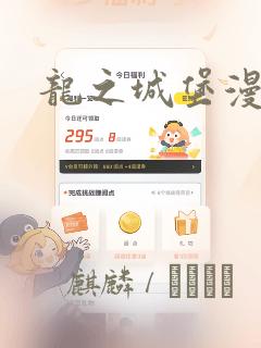 龙之城堡漫画