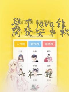 学了java能开发安卓软件吗