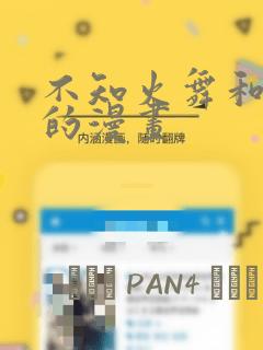 不知火舞和三少的漫画