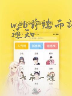 web前端面试通知