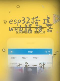 esp32搭建web服务器