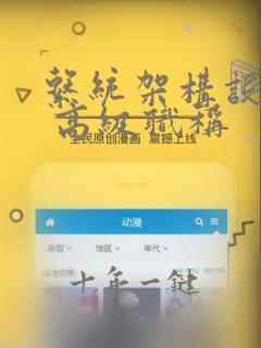 系统架构设计师 高级职称