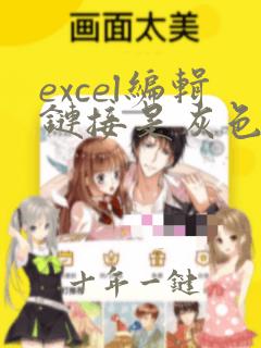 excel编辑链接是灰色的
