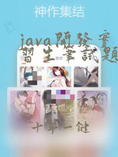 java开发实习生笔试题