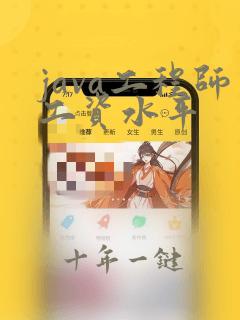 java工程师工资水平