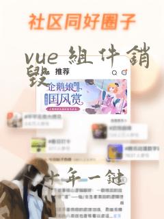 vue 组件销毁